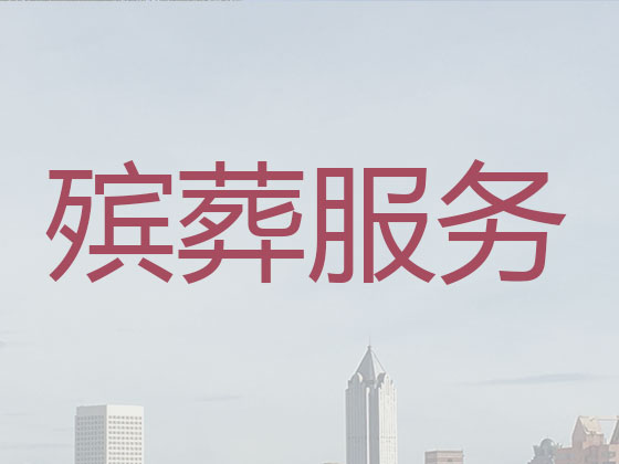 蚌埠殡葬公司-殡仪服务